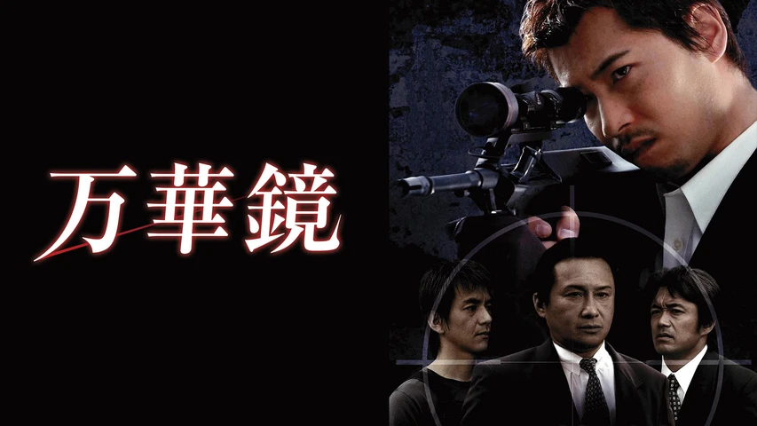 万華鏡(2001年・邦画)