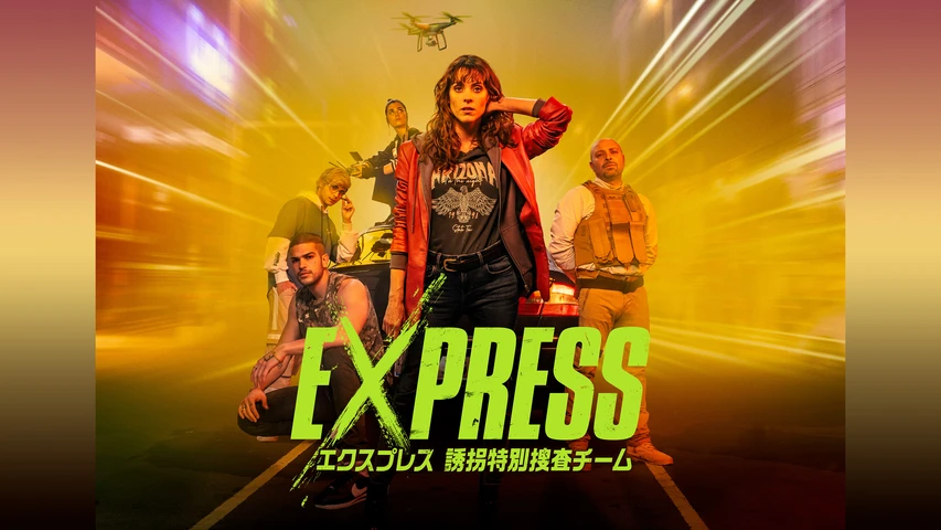 エクスプレス 誘拐特別捜査チーム
