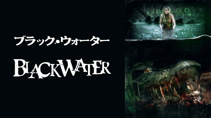 ブラック・ウォーター