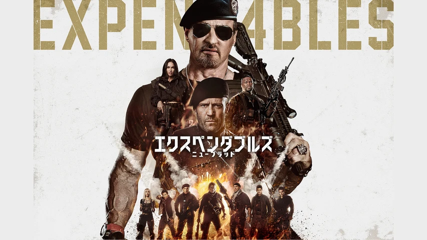 エクスペンダブルズ ニューブラッド