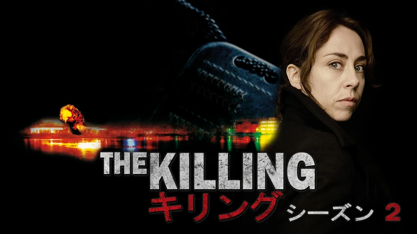 THE KILLING/ザ・キリング シーズン2