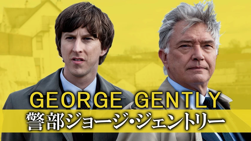 警部ジョージ・ジェントリー