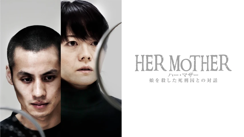 HER MOTHER 娘を殺した死刑囚との対話