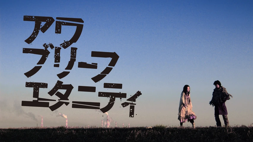 アワ・ブリーフ・エタニティ
