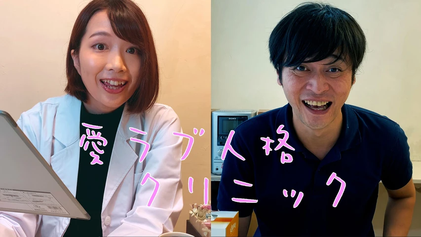 愛ラブ人格クリニック