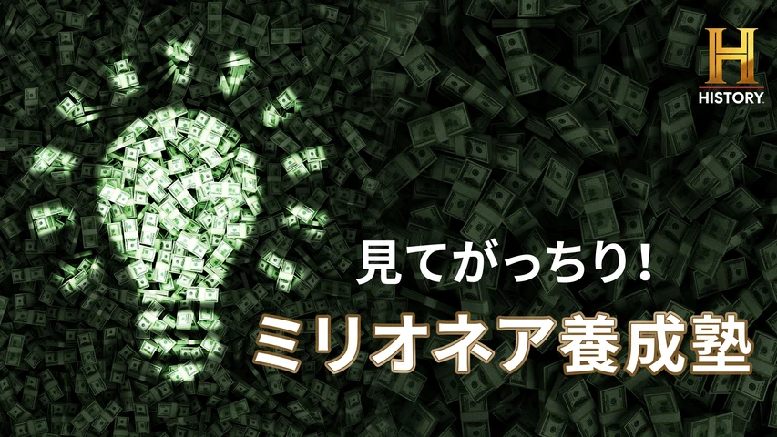 見てがっちり! ミリオネア養成塾