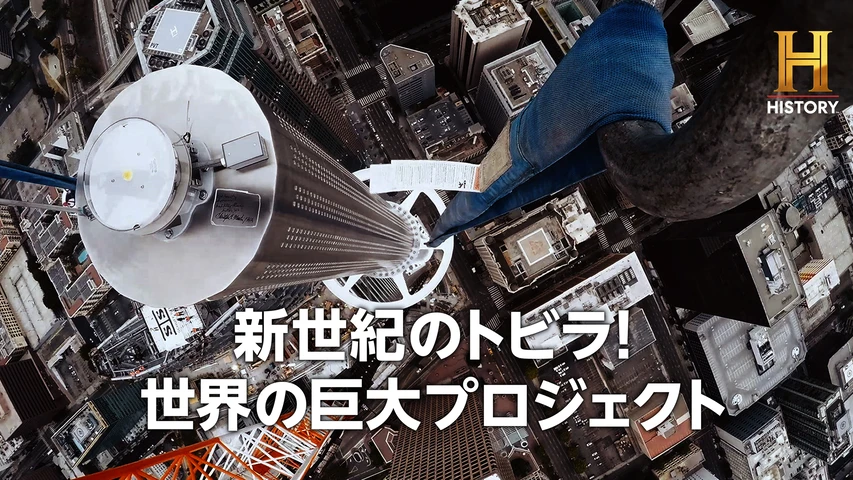新世紀のトビラ!世界の巨大プロジェクト
