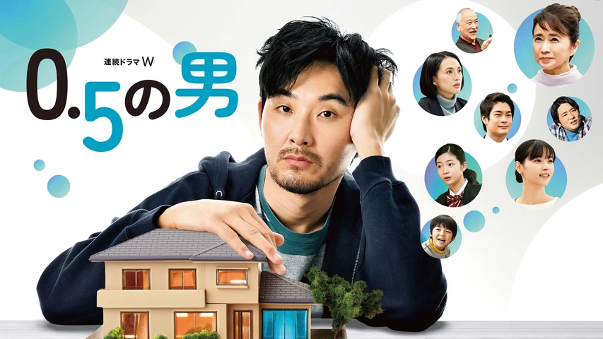 0.5の男