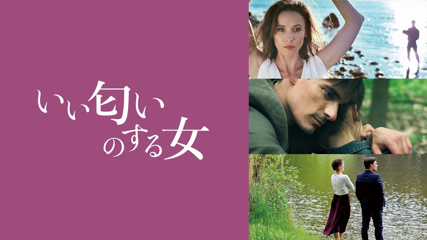 いい匂いのする女