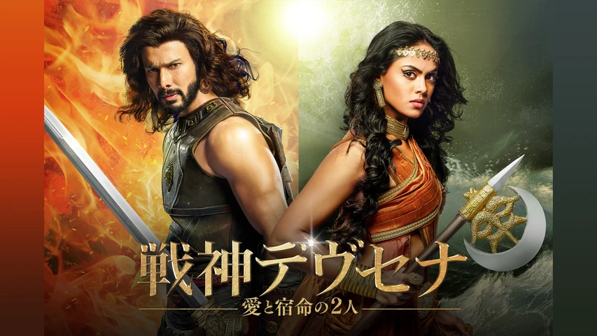 戦神デヴセナ ー愛と宿命の2人ー