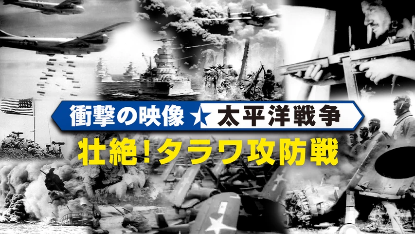 〈衝撃の映像・太平洋戦争〉 壮絶!タラワ攻防戦