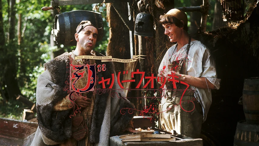 ジャバーウォッキー