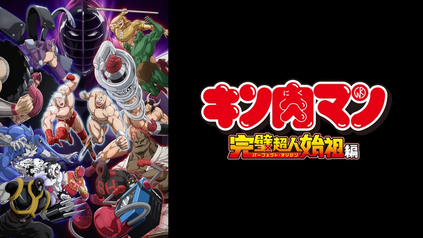 キン肉マン 超人10シリーズ1・2.・3・5・6 恥ずかしかっ 第1回超人タイトル