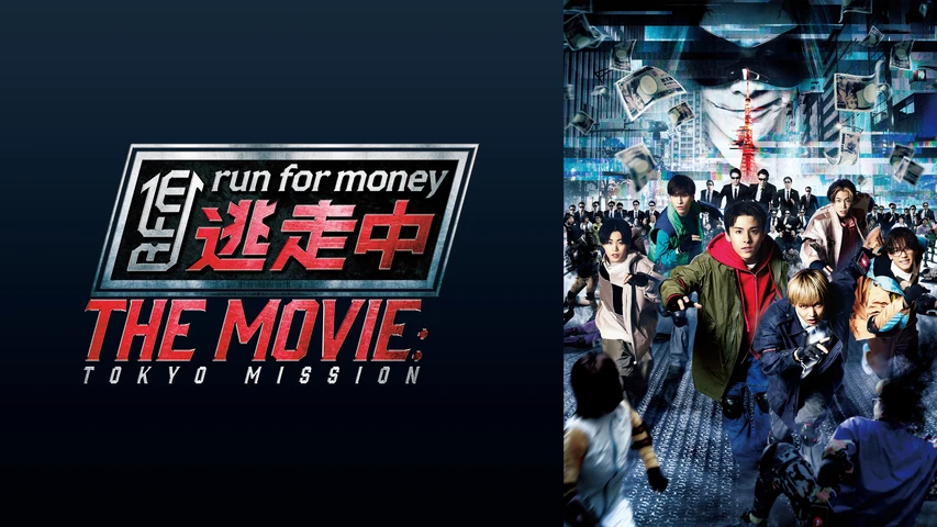 逃走中 THE MOVIE