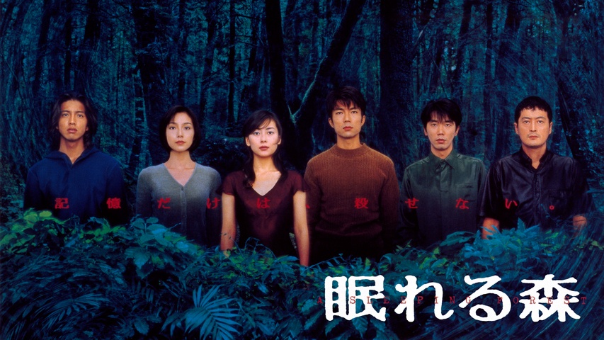 眠れる森｜フジテレビの人気ドラマ・アニメ・TV番組の動画が見放題＜FOD＞