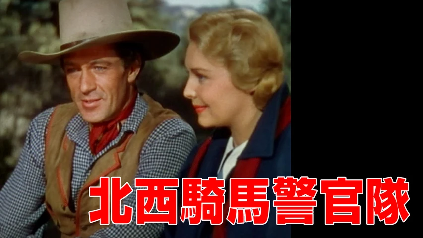 北西騎馬警官隊
