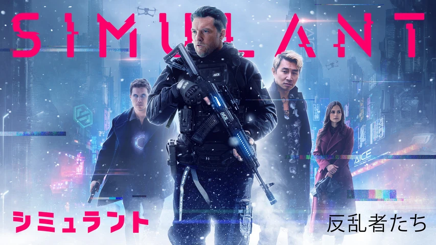 シミュラント 反乱者たち