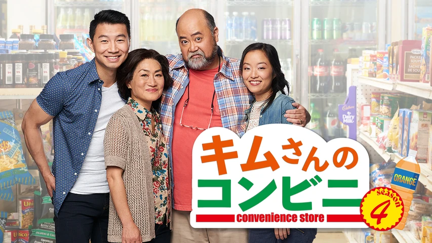 キムさんのコンビニ シーズン4