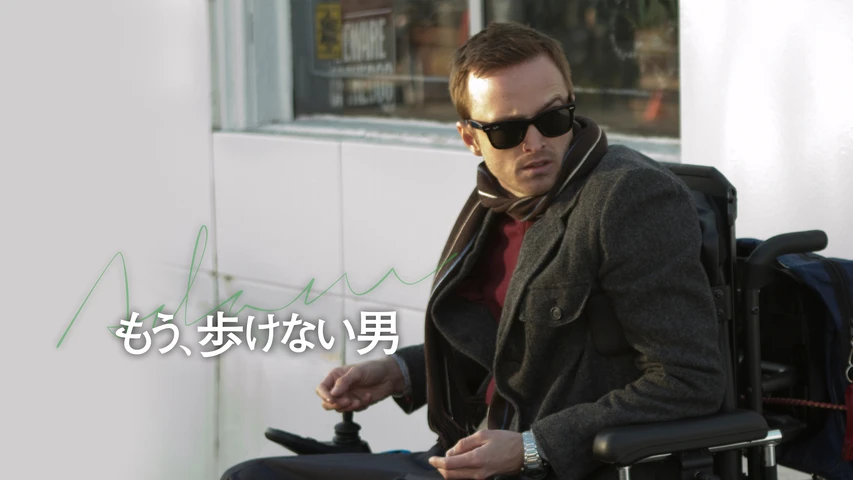 もう、歩けない男
