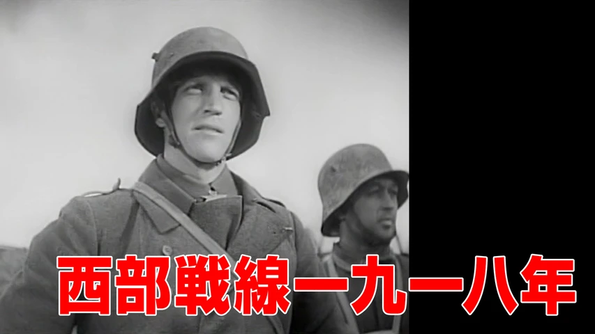 西部戦線一九一八年
