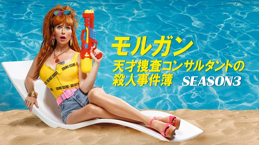 モルガン 天才捜査コンサルタントの殺人事件簿 SEASON3