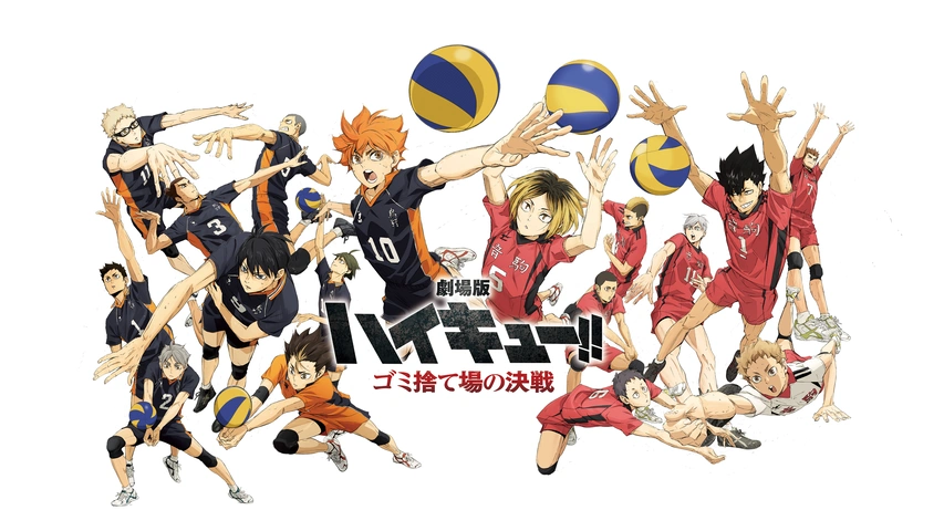 劇場版ハイキュー!! ゴミ捨て場の決戦｜フジテレビの人気ドラマ 