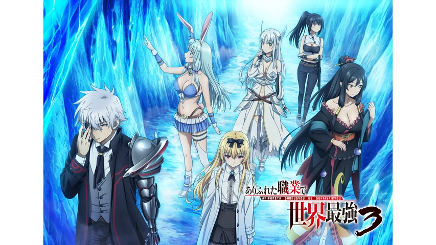 ありふれた職業で世界最強 season3｜フジテレビの人気ドラマ・アニメ 