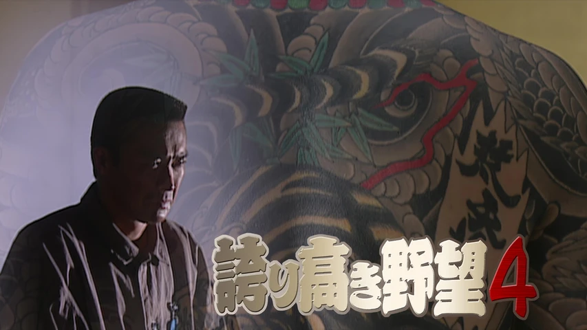 誇り高き野望4