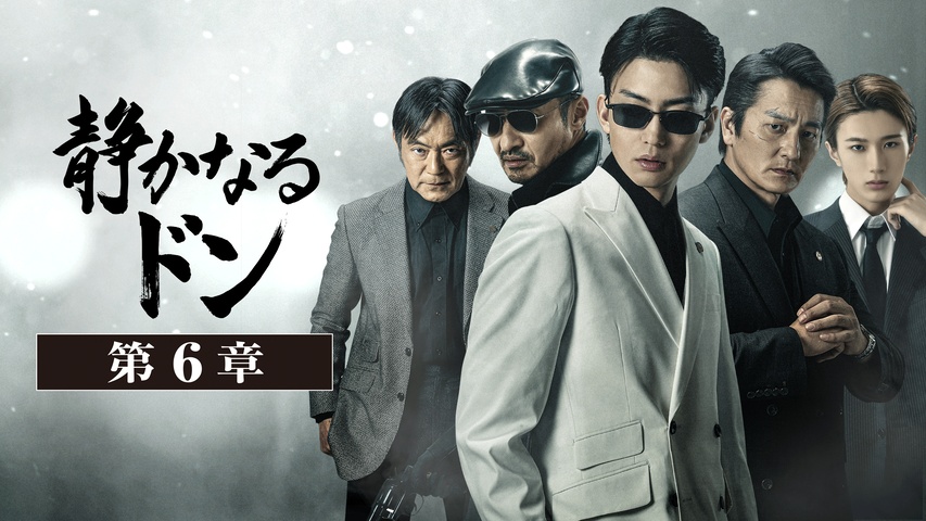 静かなるドン 第6章｜フジテレビの人気ドラマ・アニメ・TV番組の動画 