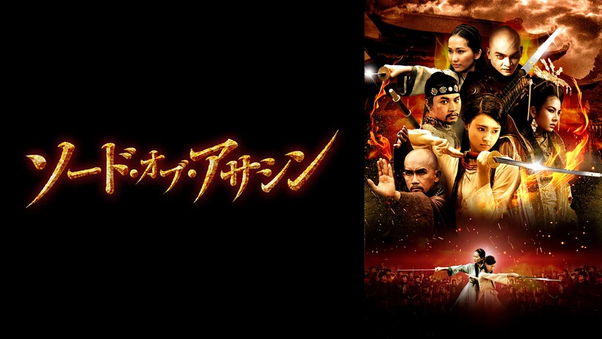 ソード・オブ・アサシン