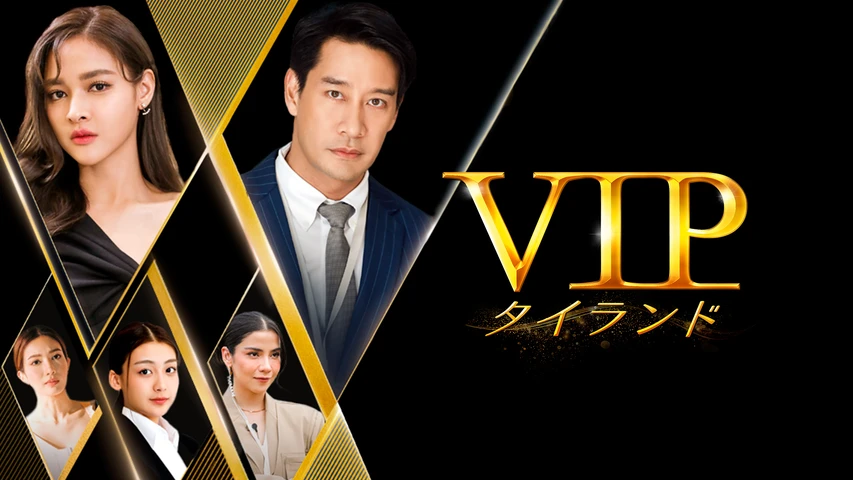 VIP タイランド