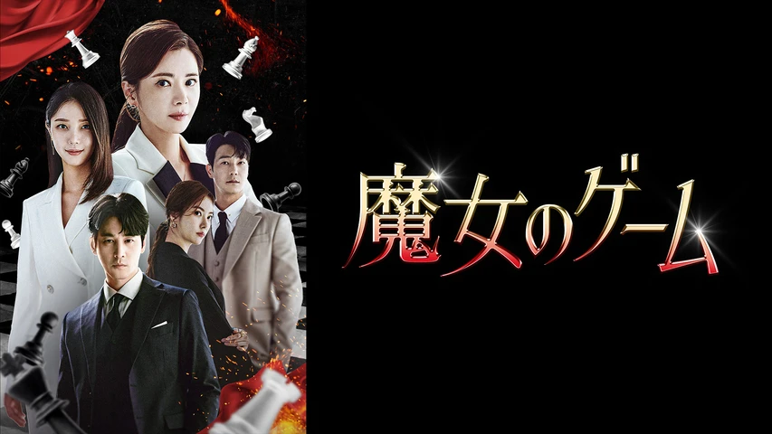 魔女のゲーム