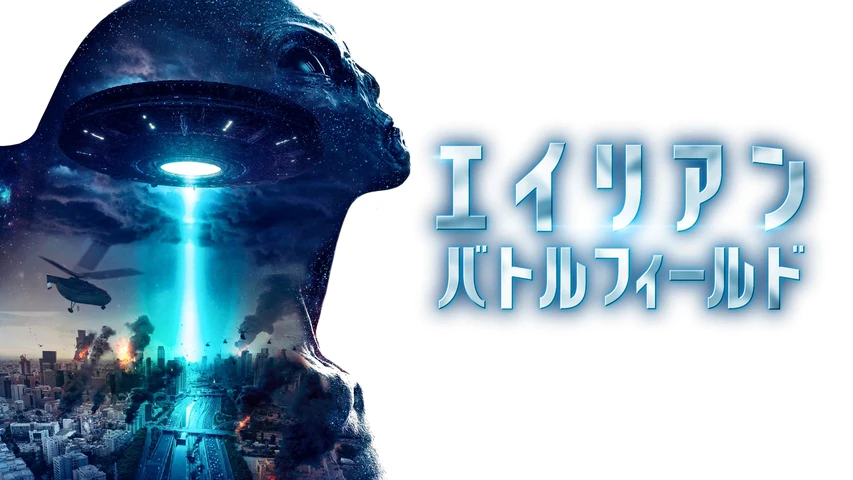 エイリアン・バトルフィールド