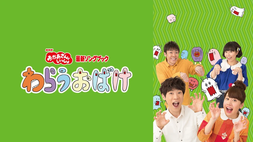 おかあさんといっしょ 最新ソングブック わらうおばけ