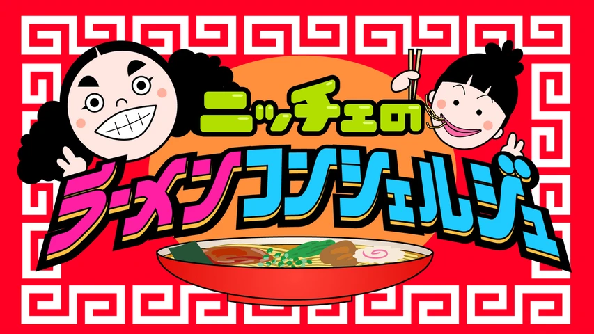 ニッチェのラーメンコンシェルジュ