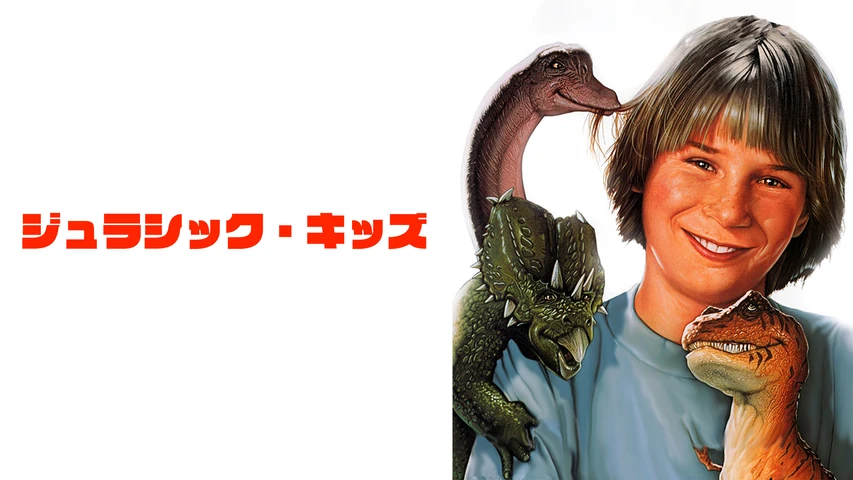 ジュラシック・キッズ