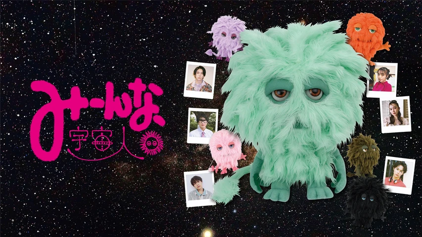みーんな、宇宙人。