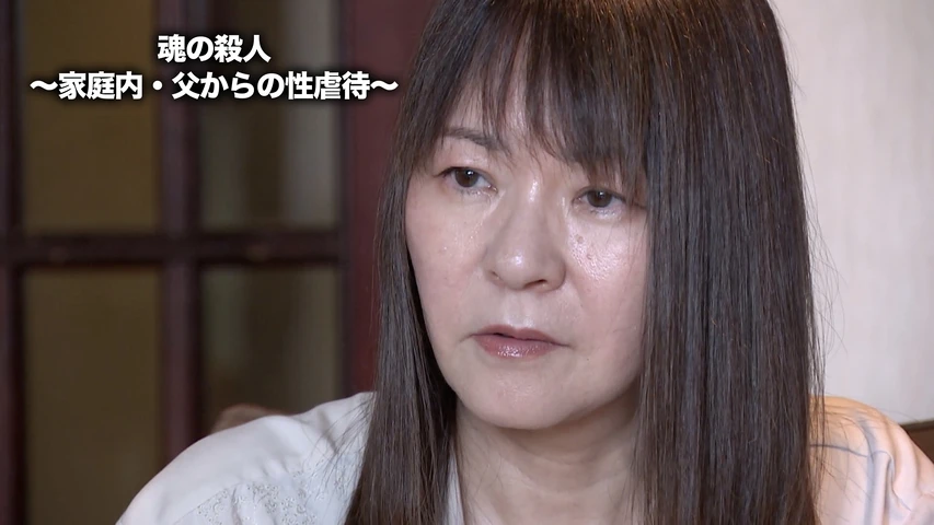 魂の殺人 〜家庭内・父からの性虐待〜
