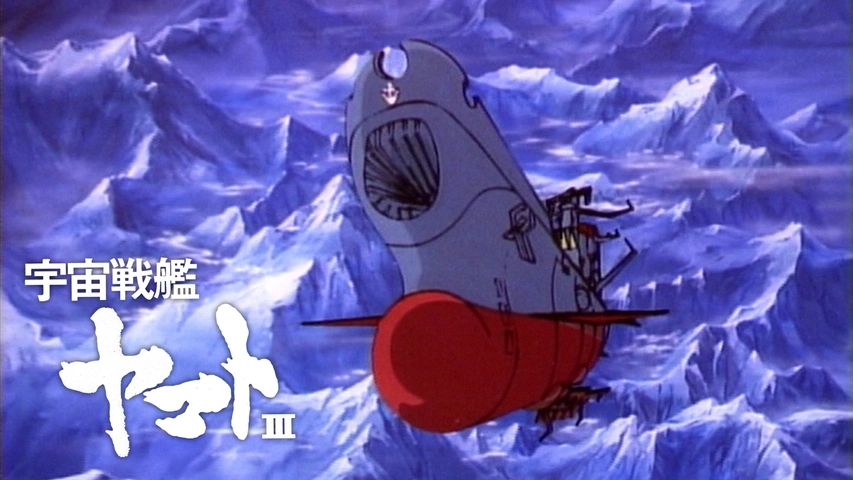 宇宙戦艦ヤマトIII｜フジテレビの人気ドラマ・アニメ・TV番組の動画が 