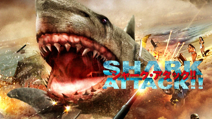 シャークアタック