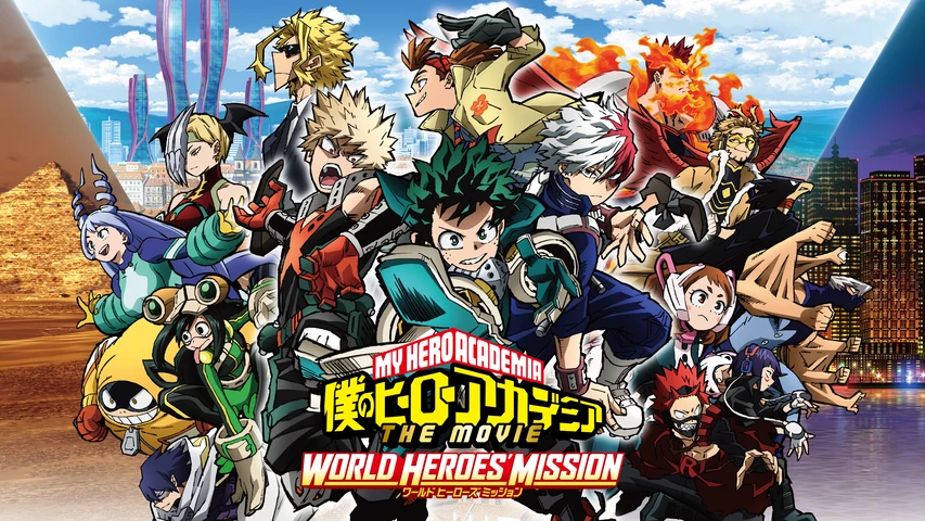 僕のヒーローアカデミア THE MOVIE ワールド ヒーローズ ミッション