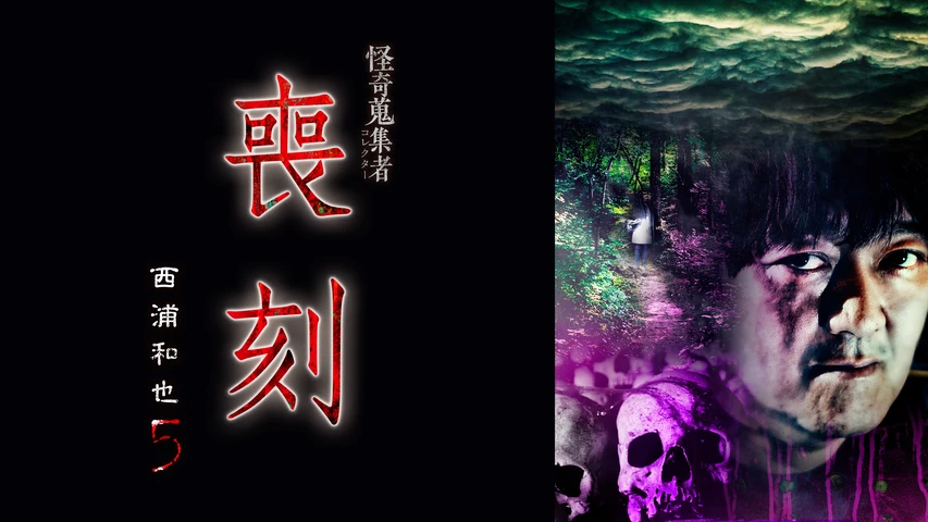 怪奇蒐集者 喪刻 西浦和也5