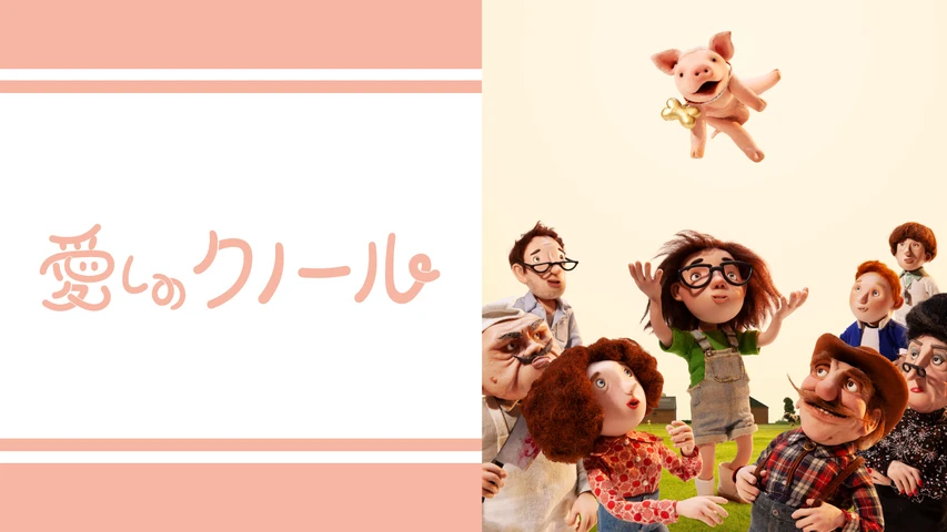 愛しのクノール(吹替版)