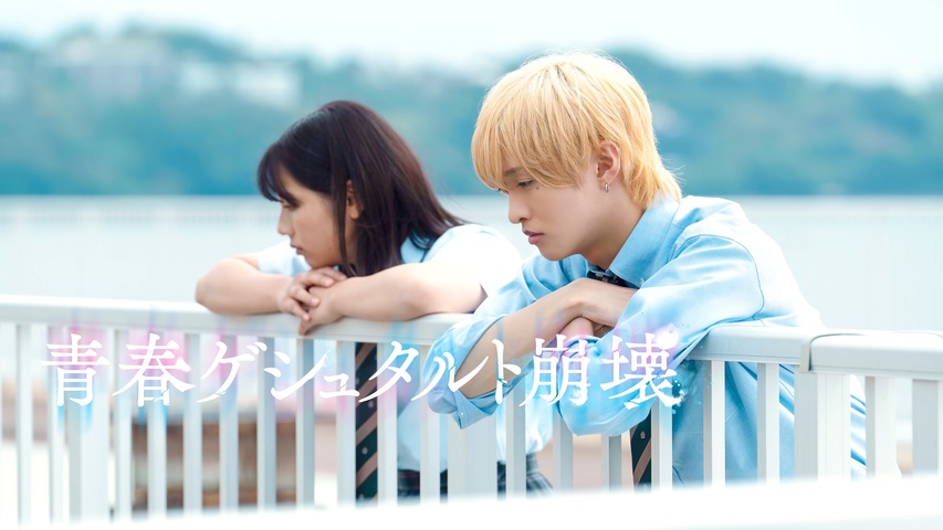 映画「青春ゲシュタルト崩壊」｜フジテレビの人気ドラマ・アニメ・TV 