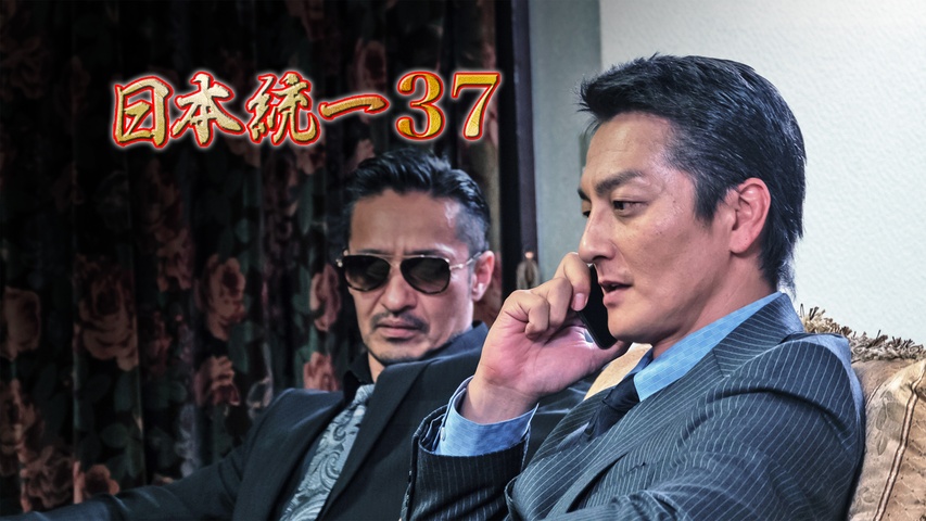 日本統一37｜フジテレビの人気ドラマ・アニメ・TV番組の動画が見放題 