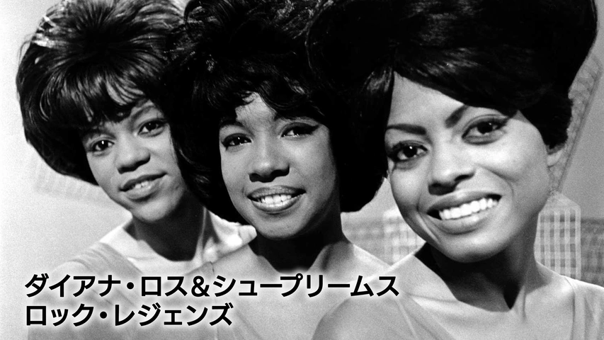 ダイアナ・ロス＆シュープリームス：ロック・レジェンズ｜フジテレビの 