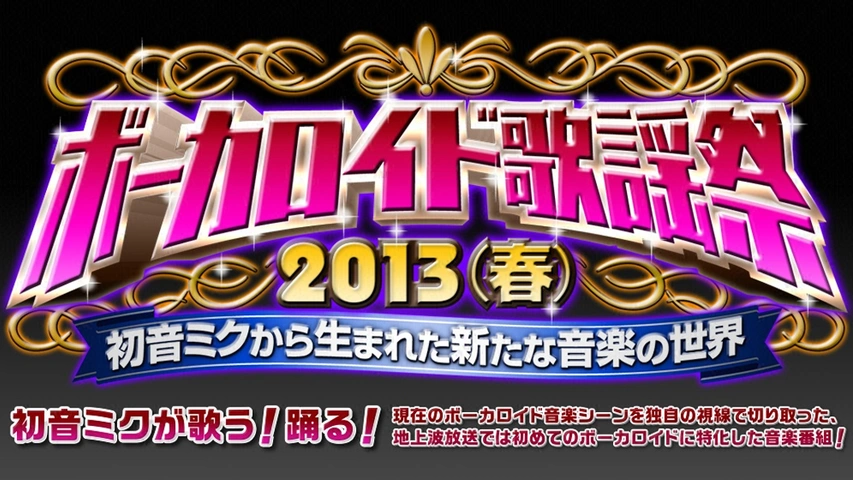 ボーカロイド歌謡祭２０１３ 春 初音ミクから生まれた新たな音楽の世界 フジテレビの人気ドラマ アニメ Tv番組の動画が見放題 Fod