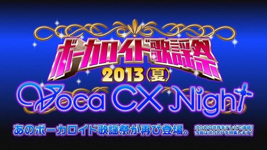 ボーカロイド歌謡祭13 夏 Voca Cx Night フジテレビの人気ドラマ アニメ Tv番組の動画が見放題 Fod