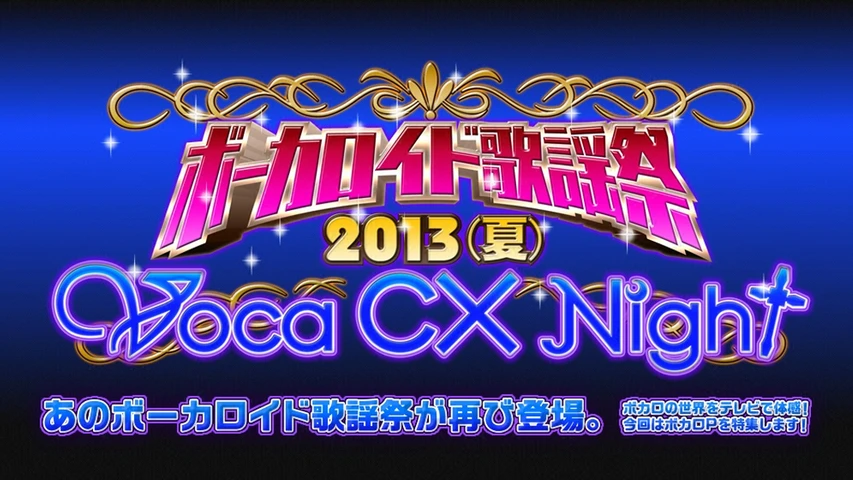ボーカロイド歌謡祭13 夏 Voca Cx Night フジテレビの人気ドラマ アニメ Tv番組の動画が見放題 Fod