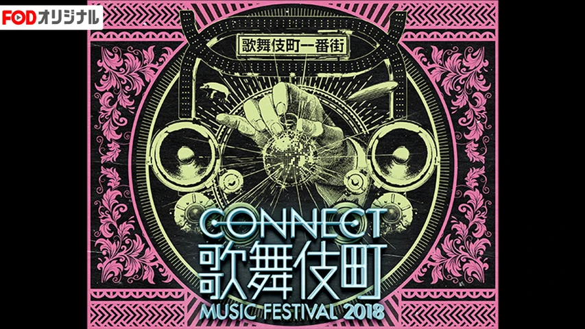 CONNECT歌舞伎町MUSIC FESTIVAL 2018